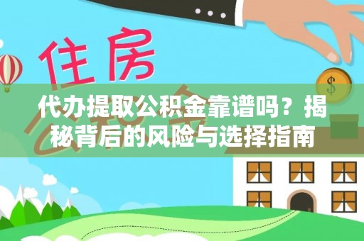 富宁代办提取公积金靠谱吗？揭秘背后的风险与选择指南