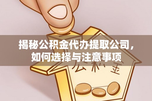 富宁揭秘公积金代办提取公司，如何选择与注意事项