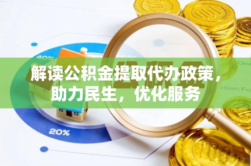 富宁解读公积金提取代办政策，助力民生，优化服务