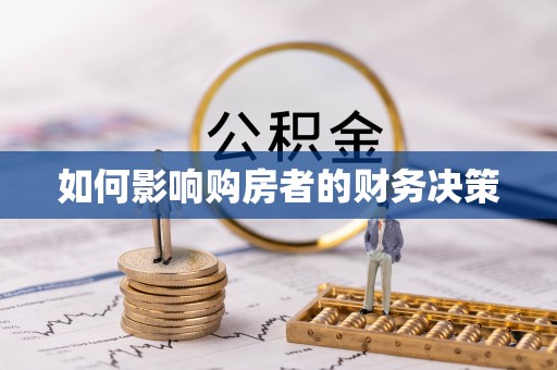 富宁如何影响购房者的财务决策