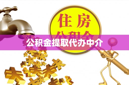 富宁公积金提取代办中介