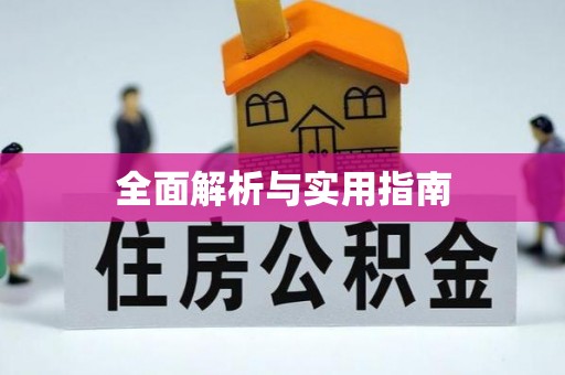 富宁全面解析与实用指南