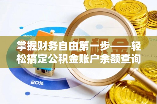 富宁掌握财务自由第一步——轻松搞定公积金账户余额查询的方法与技巧