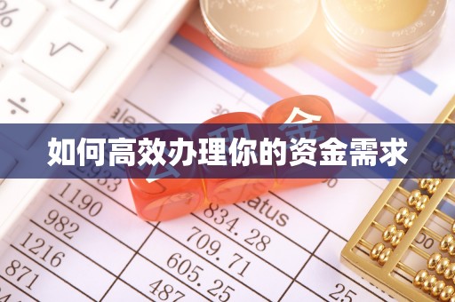 富宁如何高效办理你的资金需求