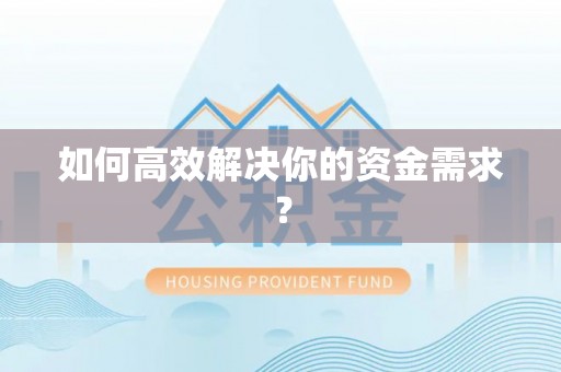 富宁如何高效解决你的资金需求？