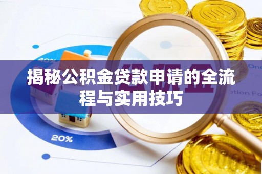 富宁揭秘公积金贷款申请的全流程与实用技巧