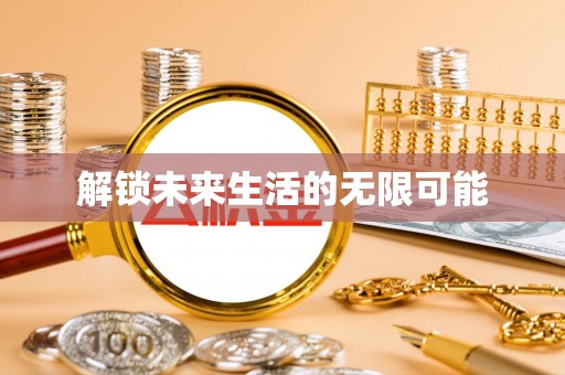 富宁解锁未来生活的无限可能