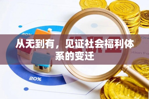 富宁从无到有，见证社会福利体系的变迁