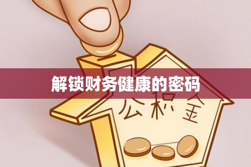 富宁解锁财务健康的密码