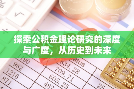 富宁探索公积金理论研究的深度与广度，从历史到未来