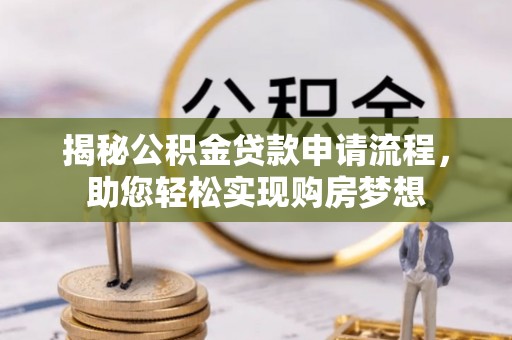 富宁揭秘公积金贷款申请流程，助您轻松实现购房梦想