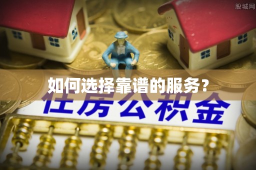 富宁如何选择靠谱的服务？