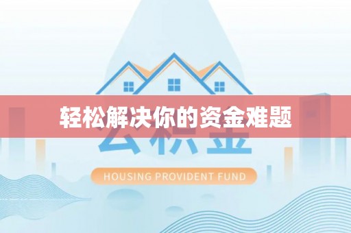 富宁轻松解决你的资金难题