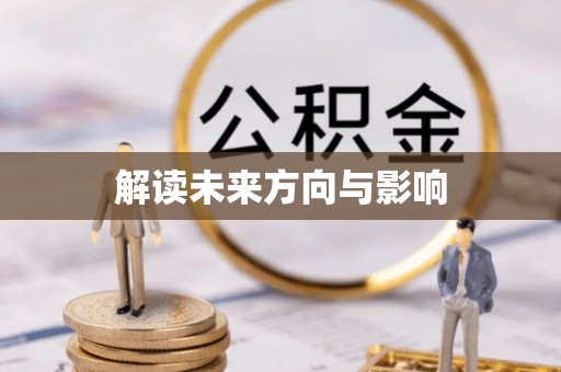 富宁解读未来方向与影响