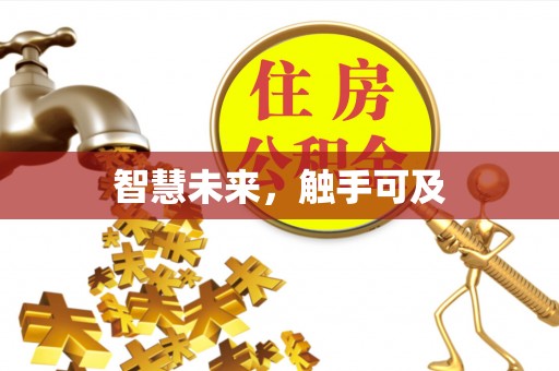 富宁智慧未来，触手可及