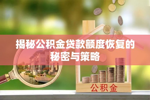 富宁揭秘公积金贷款额度恢复的秘密与策略