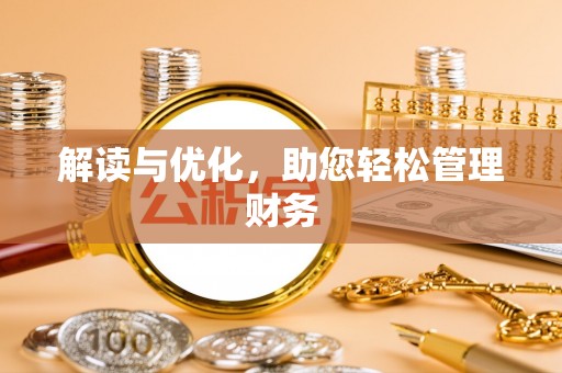 富宁解读与优化，助您轻松管理财务
