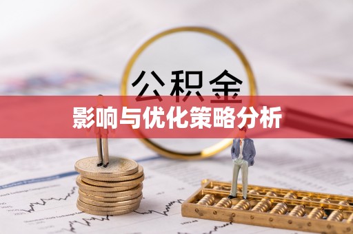 富宁影响与优化策略分析