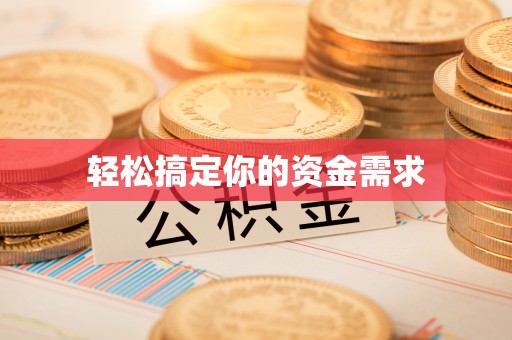 富宁轻松搞定你的资金需求