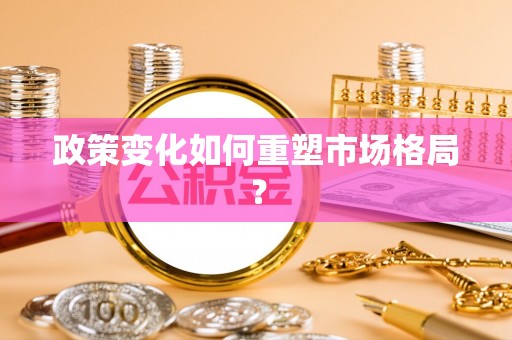 富宁政策变化如何重塑市场格局？
