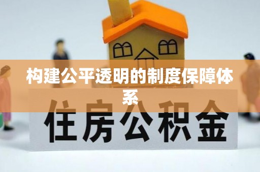 富宁构建公平透明的制度保障体系