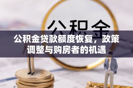 富宁公积金贷款额度恢复，政策调整与购房者的机遇