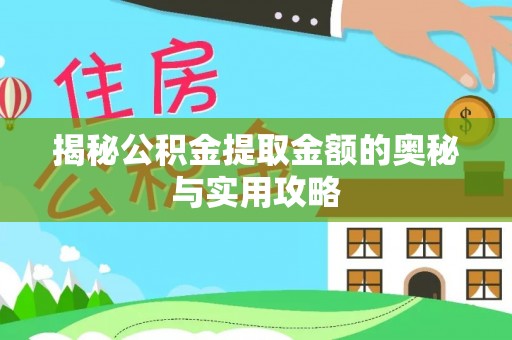 富宁揭秘公积金提取金额的奥秘与实用攻略