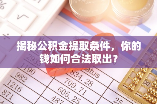 富宁揭秘公积金提取条件，你的钱如何合法取出？