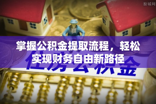 富宁掌握公积金提取流程，轻松实现财务自由新路径