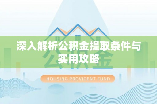 富宁深入解析公积金提取条件与实用攻略