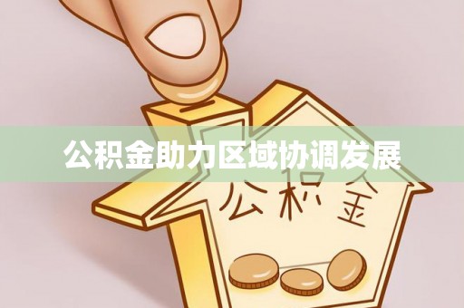 富宁公积金助力区域协调发展
