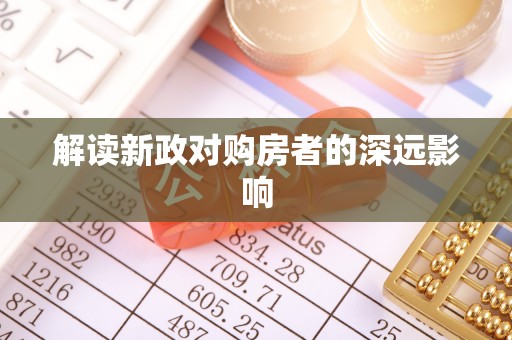 富宁解读新政对购房者的深远影响