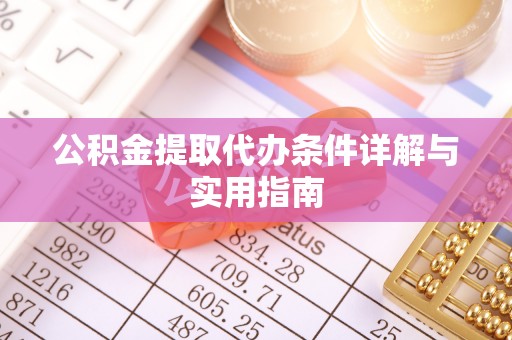 富宁公积金提取代办条件详解与实用指南