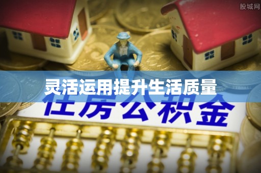 富宁灵活运用提升生活质量