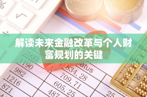 富宁解读未来金融改革与个人财富规划的关键
