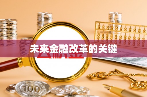 富宁未来金融改革的关键