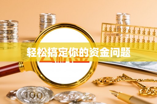 富宁轻松搞定你的资金问题