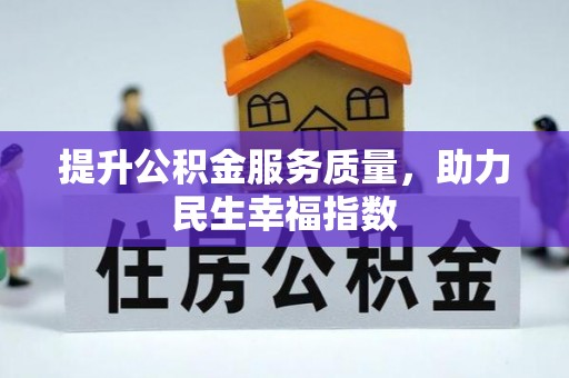 富宁提升公积金服务质量，助力民生幸福指数