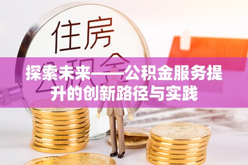 富宁探索未来——公积金服务提升的创新路径与实践