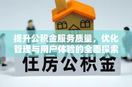 富宁提升公积金服务质量，优化管理与用户体验的全面探索