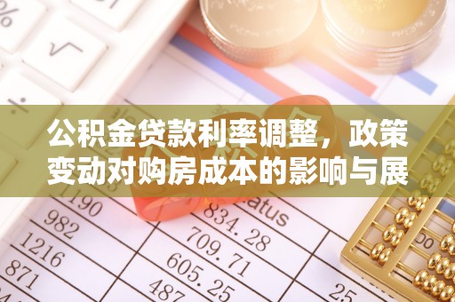富宁公积金贷款利率调整，政策变动对购房成本的影响与展望