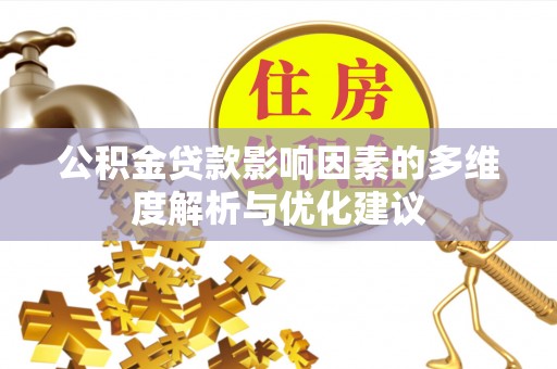 富宁公积金贷款影响因素的多维度解析与优化建议