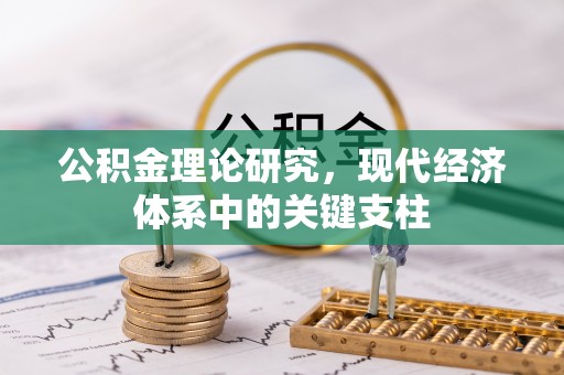 富宁公积金理论研究，现代经济体系中的关键支柱