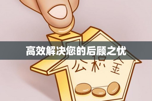 富宁高效解决您的后顾之忧