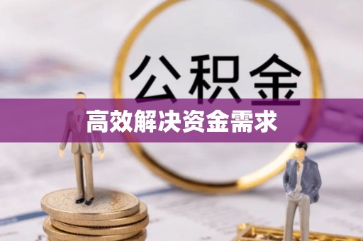 富宁高效解决资金需求