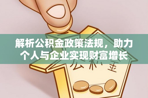 富宁解析公积金政策法规，助力个人与企业实现财富增长