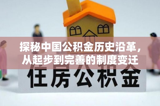 富宁探秘中国公积金历史沿革，从起步到完善的制度变迁