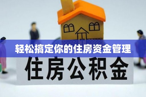 富宁轻松搞定你的住房资金管理