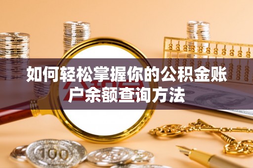 富宁如何轻松掌握你的公积金账户余额查询方法