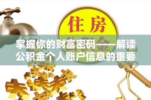富宁掌握你的财富密码——解读公积金个人账户信息的重要性